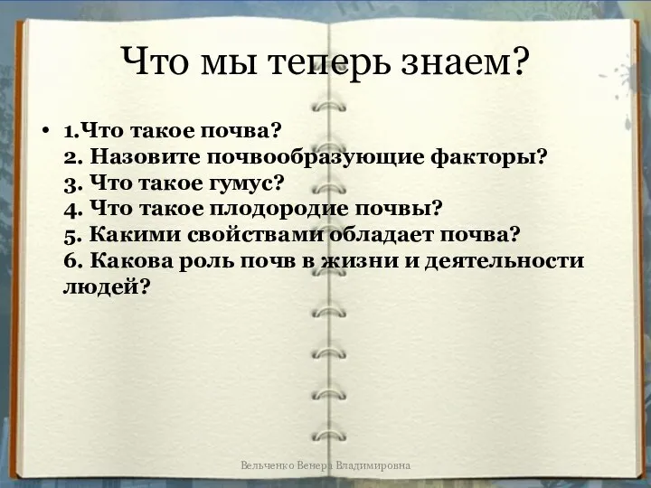 Что мы теперь знаем? 1.Что такое почва? 2. Назовите почвообразующие факторы?