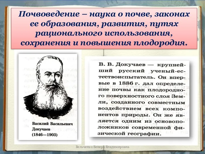 Почвоведение – наука о почве, законах ее образования, развития, путях рационального