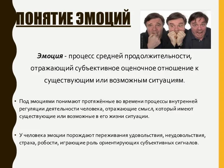 ПОНЯТИЕ ЭМОЦИЙ Эмоция - процесс средней продолжительности, отражающий субъективное оценочное отношение