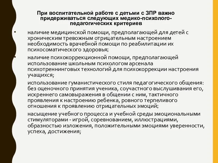 наличие медицинской помощи, предполагающей для детей с хроническим тревожным отрицательным настроением