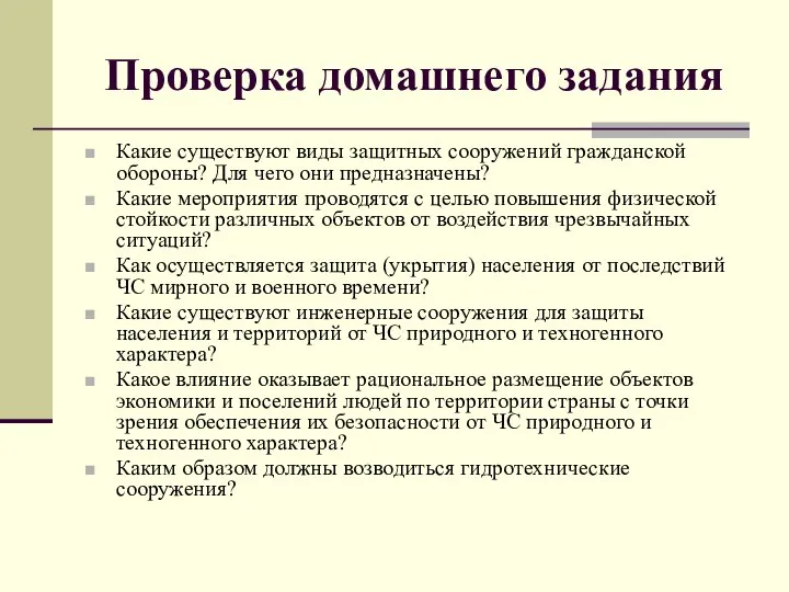 Проверка домашнего задания Какие существуют виды защитных сооружений гражданской обороны? Для