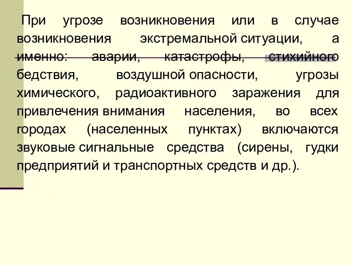 При угрозе возникновения или в случае возникновения экстремальной ситуации, а именно: