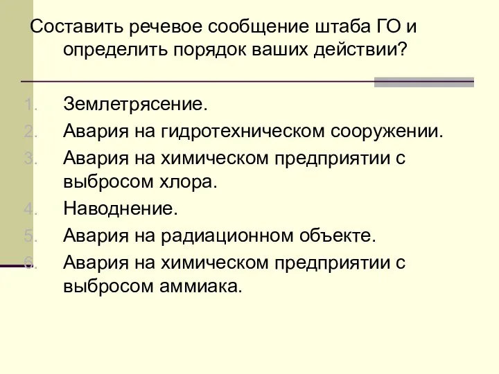 Составить речевое сообщение штаба ГО и определить порядок ваших действии? Землетрясение.