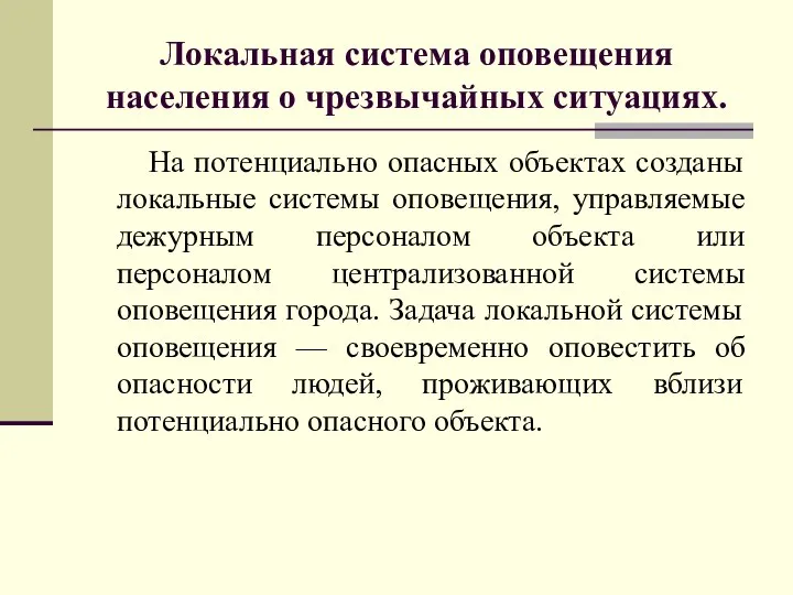 Локальная система оповещения населения о чрезвычайных ситуациях. На потенциально опасных объектах