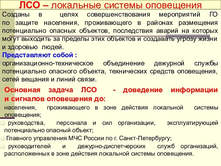 ЛСО – локальные системы оповещения Созданы в целях совершенствования мероприятий ГО