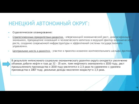 НЕНЕЦКИЙ АВТОНОМНЫЙ ОКРУГ: Стратегическое планирование: Стратегическими приоритетами развития - опережающий экономический