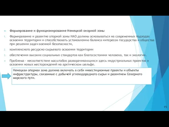 Формирование и функционирование Ненецкой опорной зоны Формирование и развитие опорной зоны