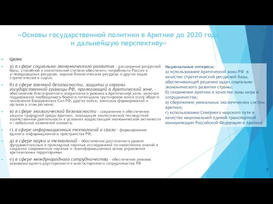 «Основы государственной политики в Арктике до 2020 года и дальнейшую перспективу»