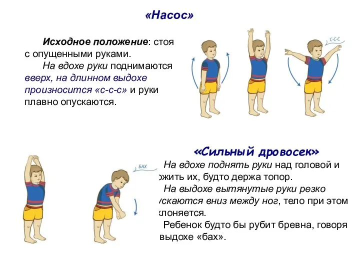 Исходное положение: стоя с опущенными руками. На вдохе руки поднимаются вверх,