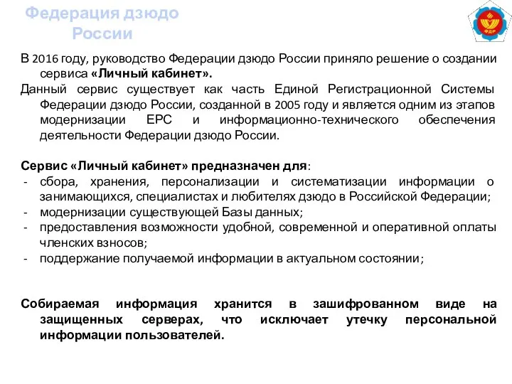 Федерация дзюдо России В 2016 году, руководство Федерации дзюдо России приняло