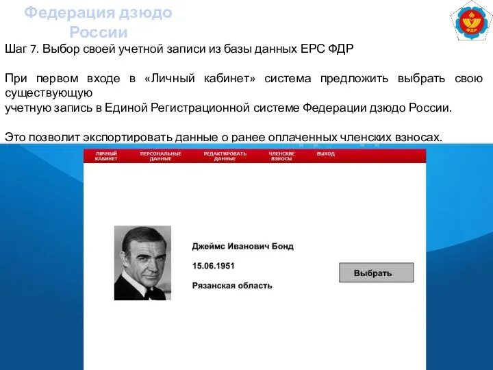 Федерация дзюдо России Шаг 7. Выбор своей учетной записи из базы