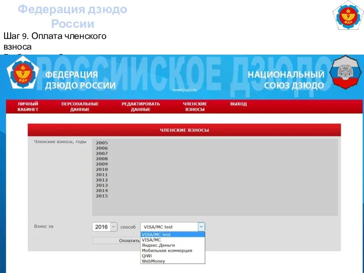 Федерация дзюдо России Шаг 9. Оплата членского взноса Выбор способа оплаты
