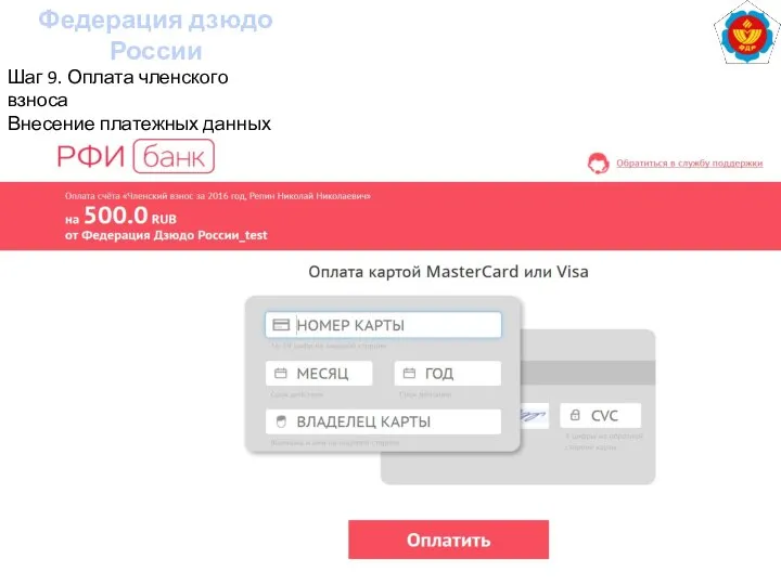 Федерация дзюдо России Шаг 9. Оплата членского взноса Внесение платежных данных