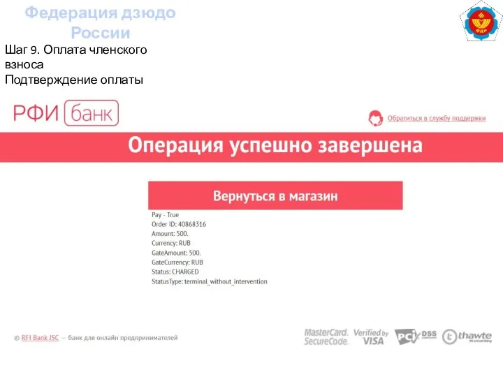 Федерация дзюдо России Шаг 9. Оплата членского взноса Подтверждение оплаты