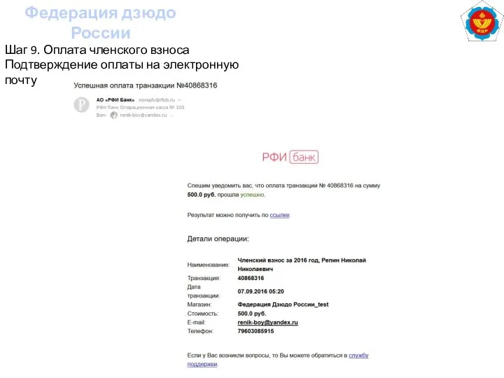 Федерация дзюдо России Шаг 9. Оплата членского взноса Подтверждение оплаты на электронную почту