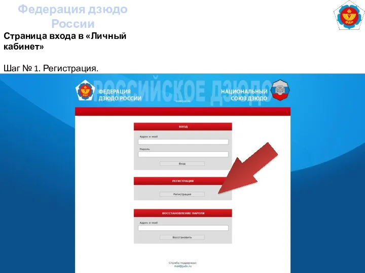Федерация дзюдо России Страница входа в «Личный кабинет» Шаг № 1. Регистрация.