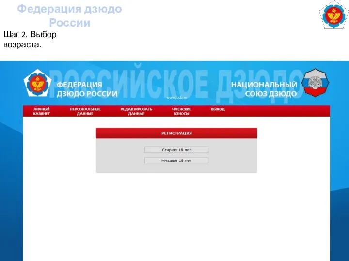 Федерация дзюдо России Шаг 2. Выбор возраста.