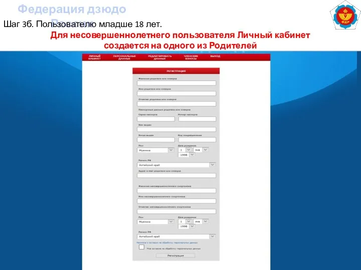 Федерация дзюдо России Шаг 3б. Пользователю младше 18 лет. Для несовершеннолетнего