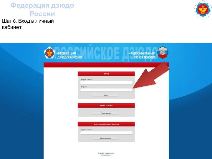 Федерация дзюдо России Шаг 6. Вход в личный кабинет.
