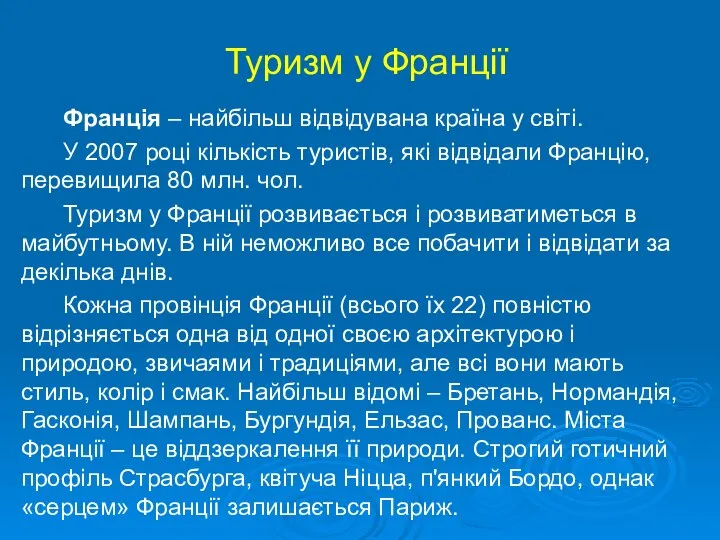 Туризм у Франції Франція – найбільш відвідувана країна у світі. У