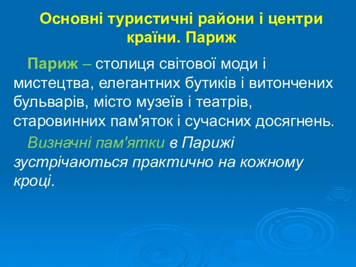 Основні туристичні райони і центри країни. Париж Париж – столиця світової