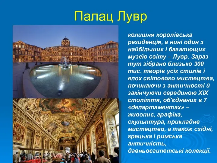 Палац Лувр колишня королівська резиденція, а нині один з найбільших і
