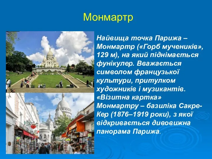 Монмартр Найвища точка Парижа – Монмартр («Горб мучеників», 129 м), на