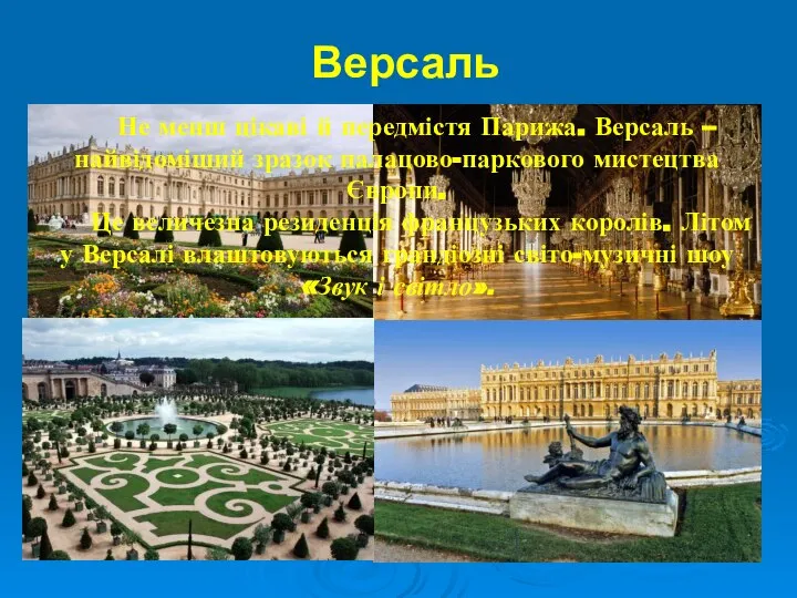 Версаль Не менш цікаві й передмістя Парижа. Версаль – найвідоміший зразок