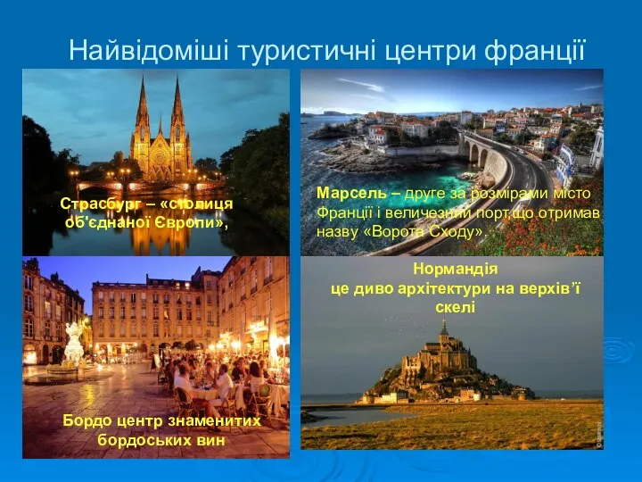 Найвідоміші туристичні центри франції Страсбург – «столиця об'єднаної Європи», Марсель –