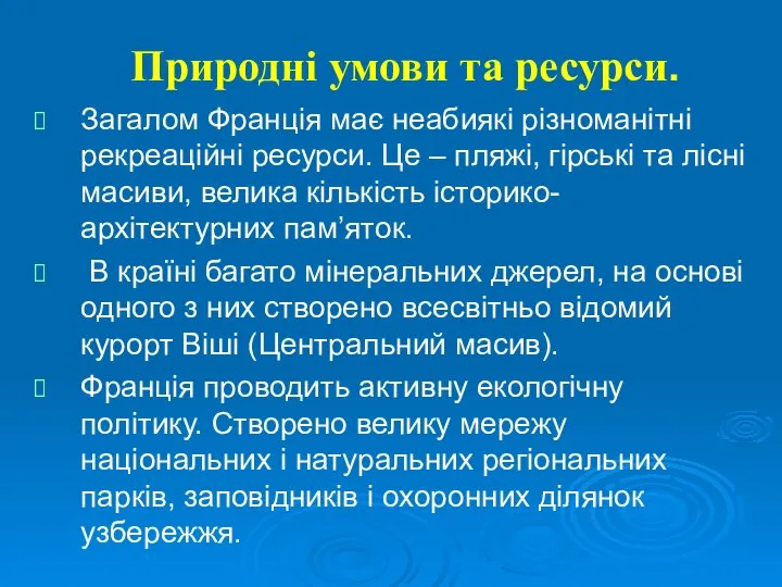 Природні умови та ресурси. Загалом Франція має неабиякі різноманітні рекреаційні ресурси.