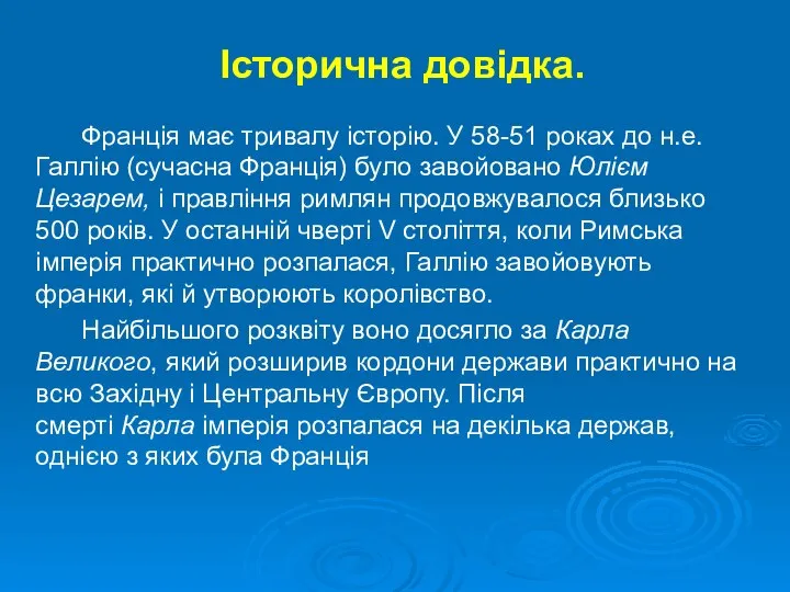 Історична довідка. Франція має тривалу історію. У 58-51 роках до н.е.