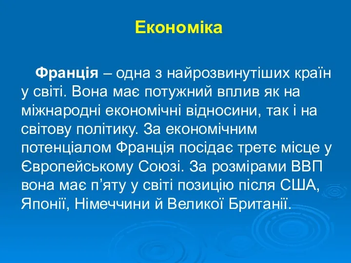 Економіка Франція – одна з найрозвинутіших країн у світі. Вона має