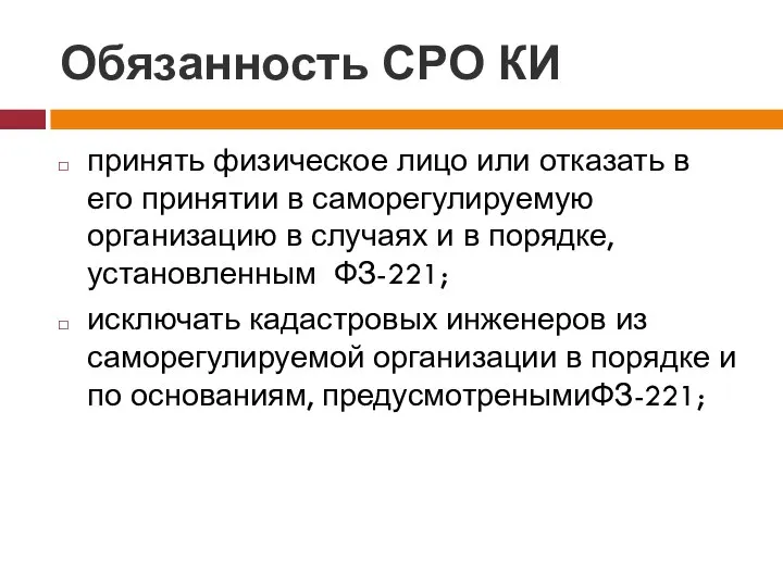 Обязанность СРО КИ принять физическое лицо или отказать в его принятии