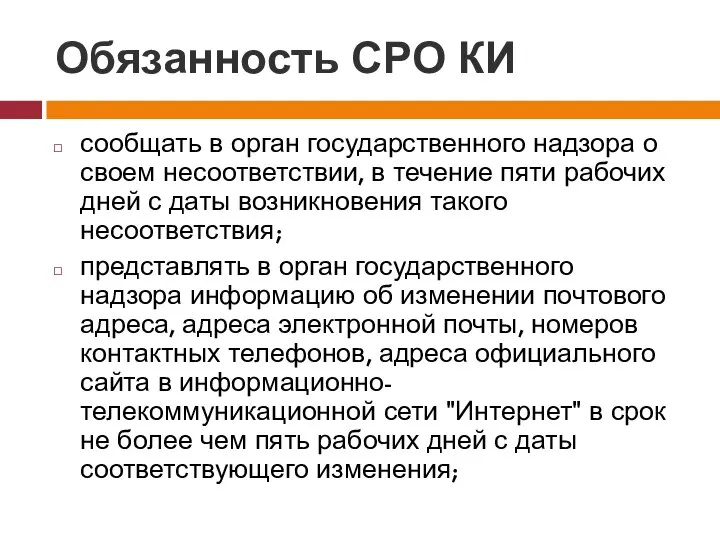 Обязанность СРО КИ сообщать в орган государственного надзора о своем несоответствии,