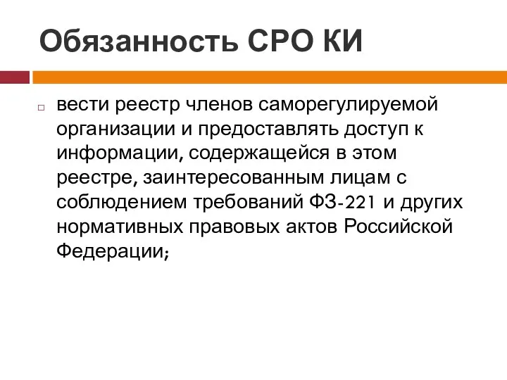 Обязанность СРО КИ вести реестр членов саморегулируемой организации и предоставлять доступ