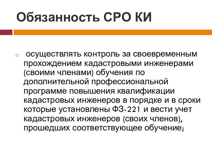 Обязанность СРО КИ осуществлять контроль за своевременным прохождением кадастровыми инженерами (своими