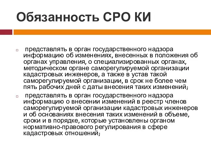 Обязанность СРО КИ представлять в орган государственного надзора информацию об изменениях,