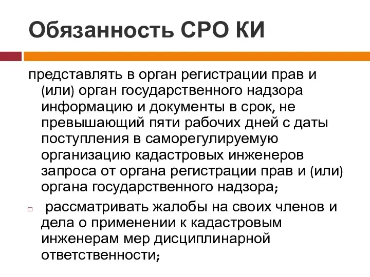 Обязанность СРО КИ представлять в орган регистрации прав и (или) орган