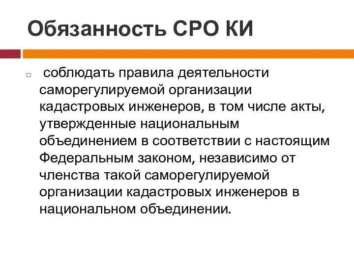 Обязанность СРО КИ соблюдать правила деятельности саморегулируемой организации кадастровых инженеров, в