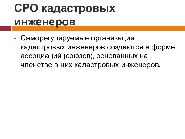 СРО кадастровых инженеров Саморегулируемые организации кадастровых инженеров создаются в форме ассоциаций