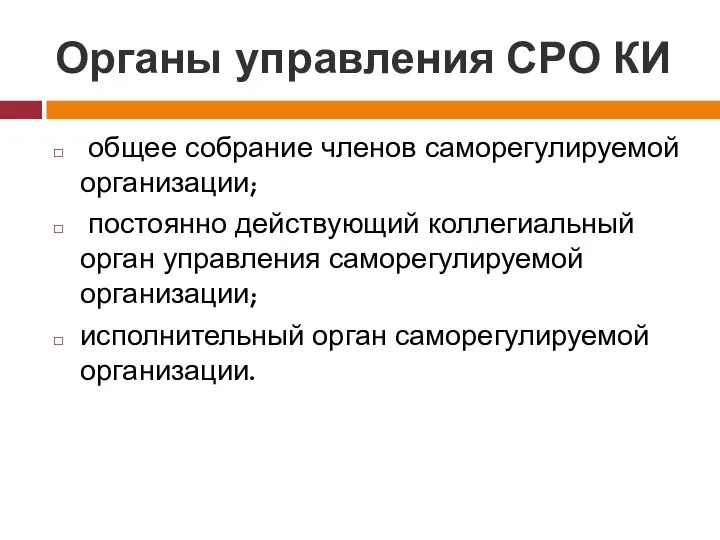 Органы управления СРО КИ общее собрание членов саморегулируемой организации; постоянно действующий