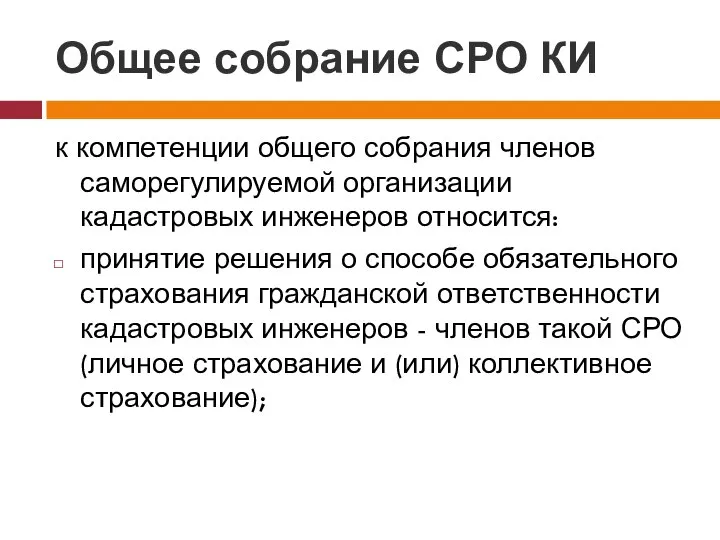 Общее собрание СРО КИ к компетенции общего собрания членов саморегулируемой организации