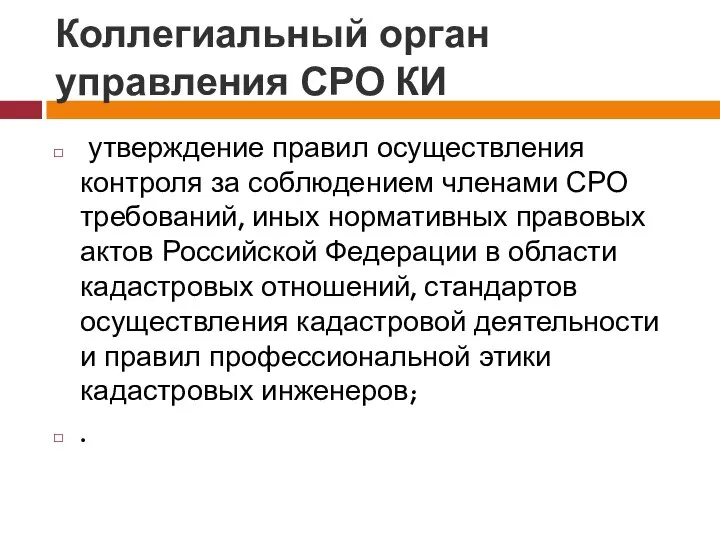 Коллегиальный орган управления СРО КИ утверждение правил осуществления контроля за соблюдением