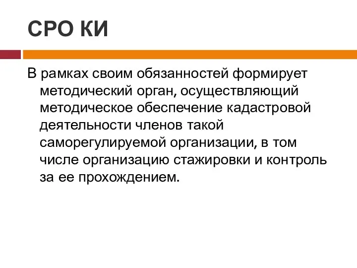 СРО КИ В рамках своим обязанностей формирует методический орган, осуществляющий методическое