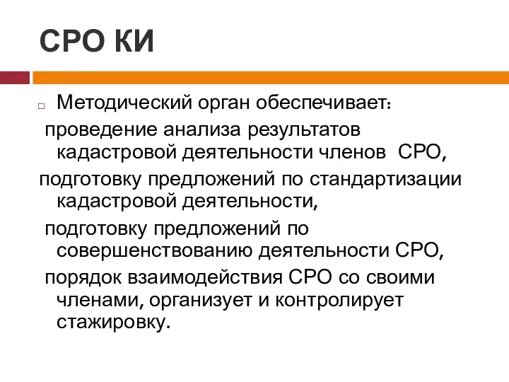 СРО КИ Методический орган обеспечивает: проведение анализа результатов кадастровой деятельности членов