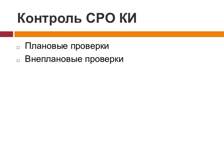 Контроль СРО КИ Плановые проверки Внеплановые проверки