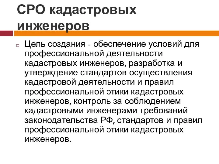 СРО кадастровых инженеров Цель создания - обеспечение условий для профессиональной деятельности