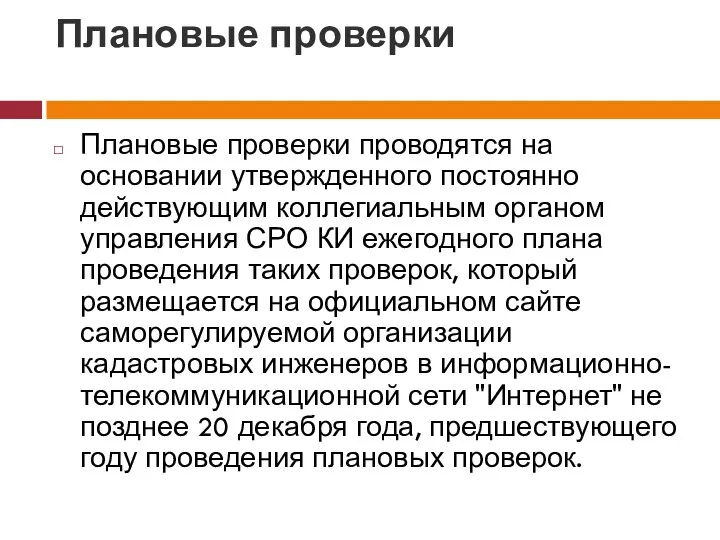 Плановые проверки Плановые проверки проводятся на основании утвержденного постоянно действующим коллегиальным