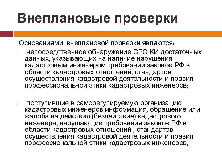 Внеплановые проверки Основаниями внеплановой проверки являются: непосредственное обнаружение СРО КИ достаточных