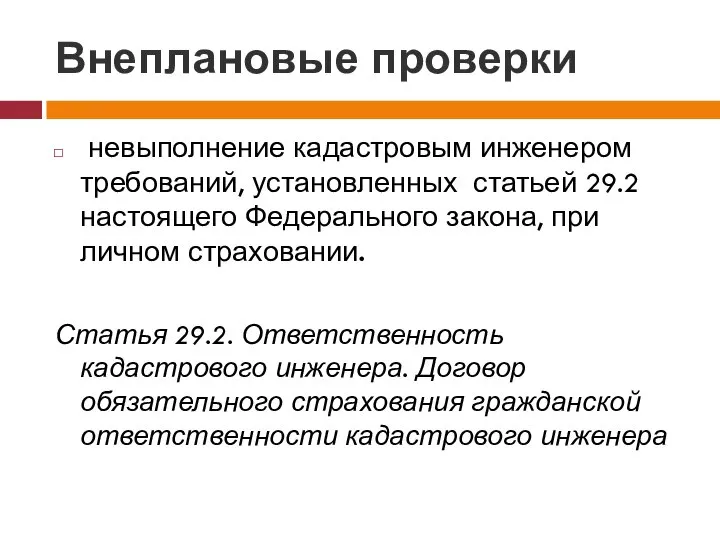 Внеплановые проверки невыполнение кадастровым инженером требований, установленных статьей 29.2 настоящего Федерального